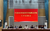 叶县教育体育局组织开展2023年秋季开学观摩评比活动