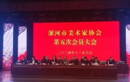 漯河市美术家协会第五次会员大会召开，王博当选主席