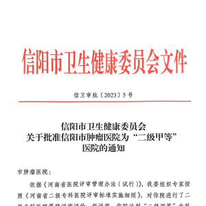 “立足新起点，起航新征程”  河南省信阳市肿瘤医院成功创建二级甲等医院