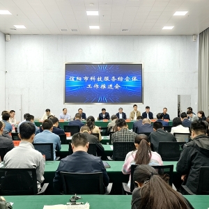 河南省信阳市科技服务综合体工作推进会在信阳农林学院召开