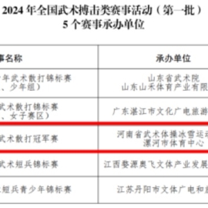 漯河市再获一项全国顶级赛事承办权！2024年全国武术散打冠军赛计划10月开打