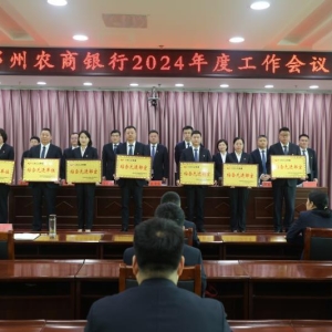 邓州农商银行召开2024年度工作会议