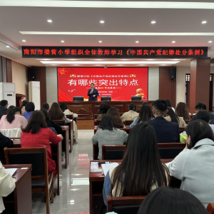 南阳市姜营小学全体教师齐聚一堂深入学习《中国共产党纪律处分条例》