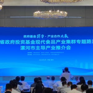 河南省政府投资基金现代食品产业集群专题路演会在漯河举行