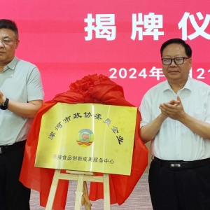 河南省漯河市政协委员企业承接食品创新成果服务中心揭牌成立