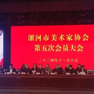 漯河市美术家协会第五次会员大会召开，王博当选主席